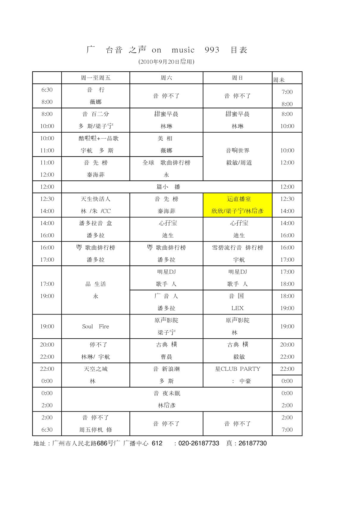 广东电台音乐之声广播FM993 节目表