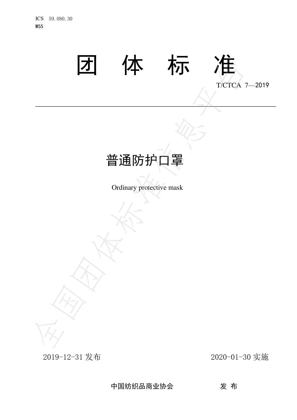 T CTCA7-2019一次性防护口罩(非医用)最新