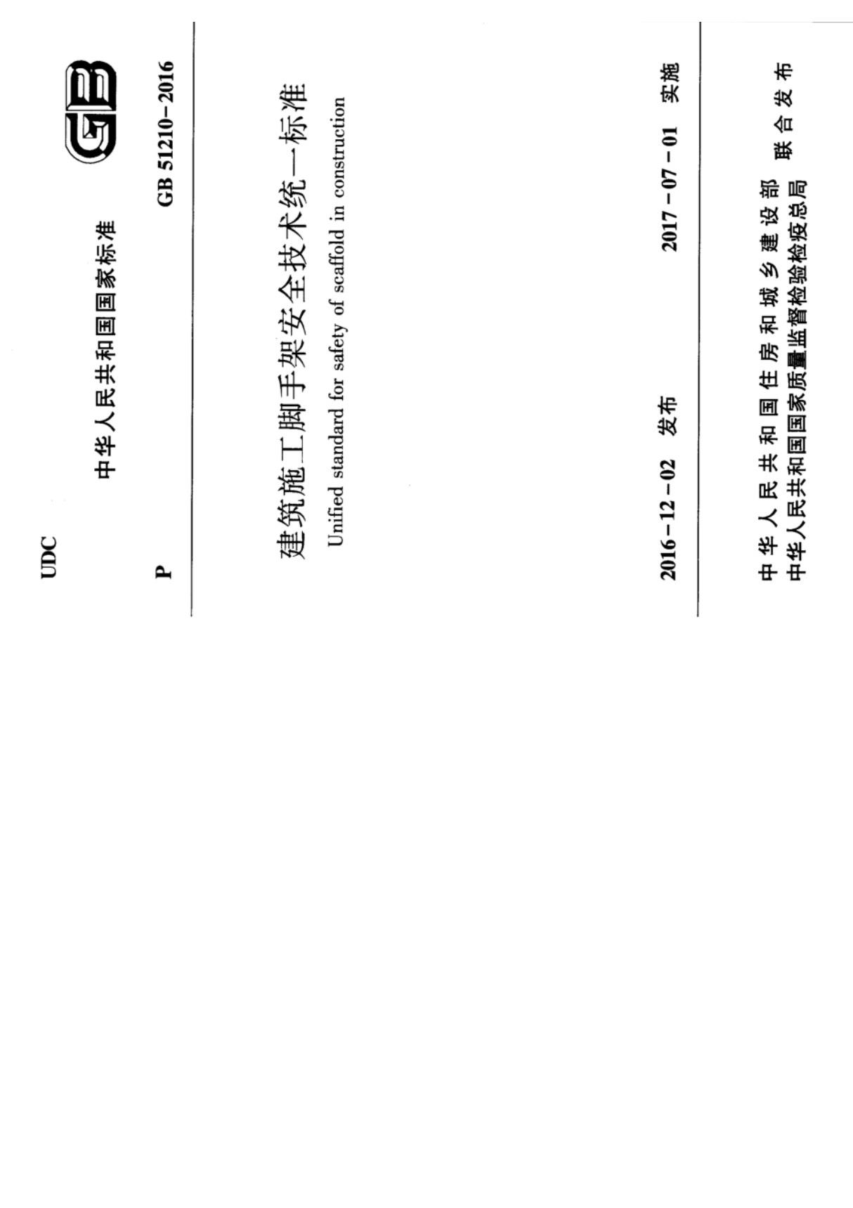 GB51210-2016建筑施工脚手架安全技术统一标准