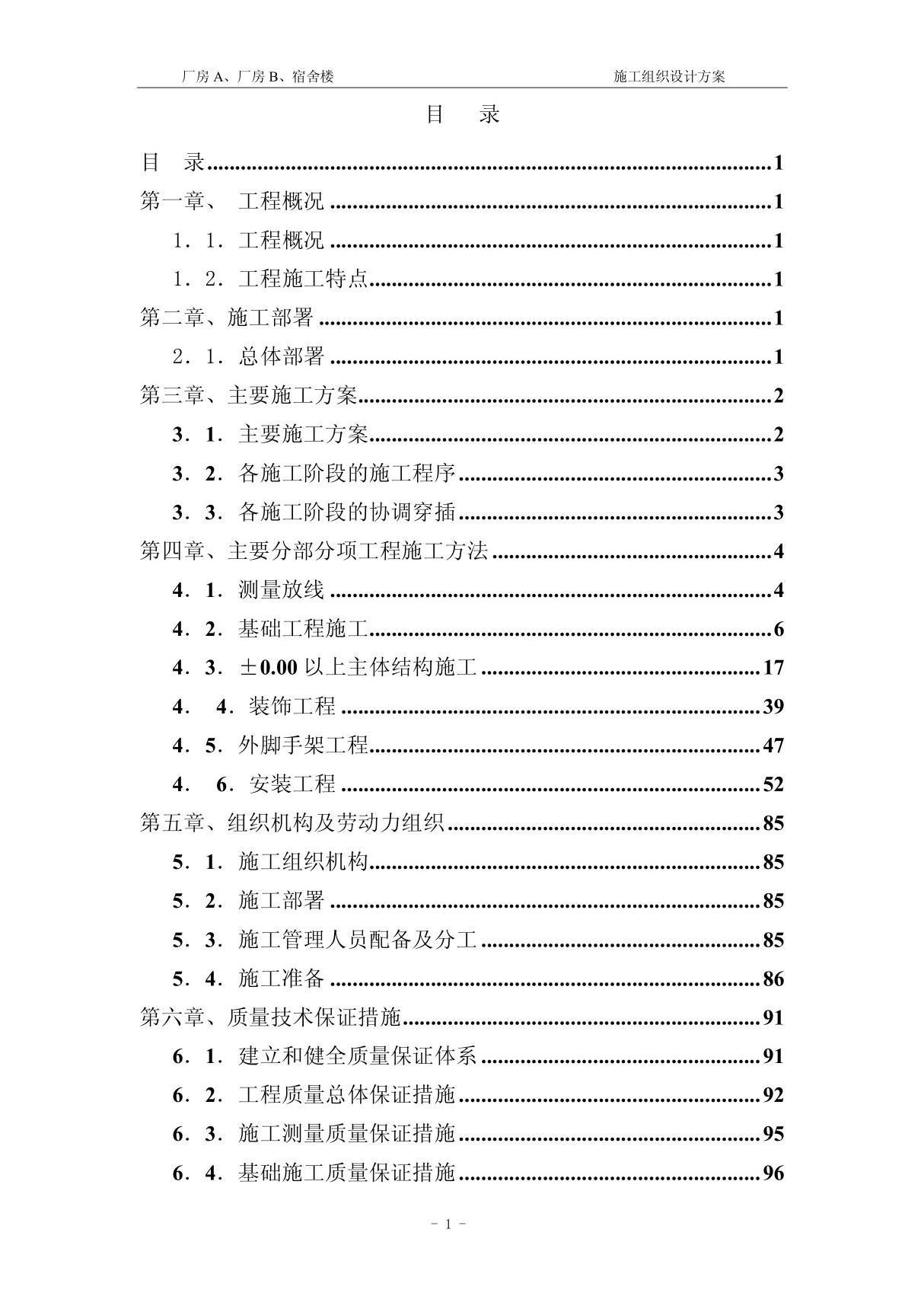 (精品)施工组织设计方案(建筑工程厂房A 厂房B 宿舍楼 工程)