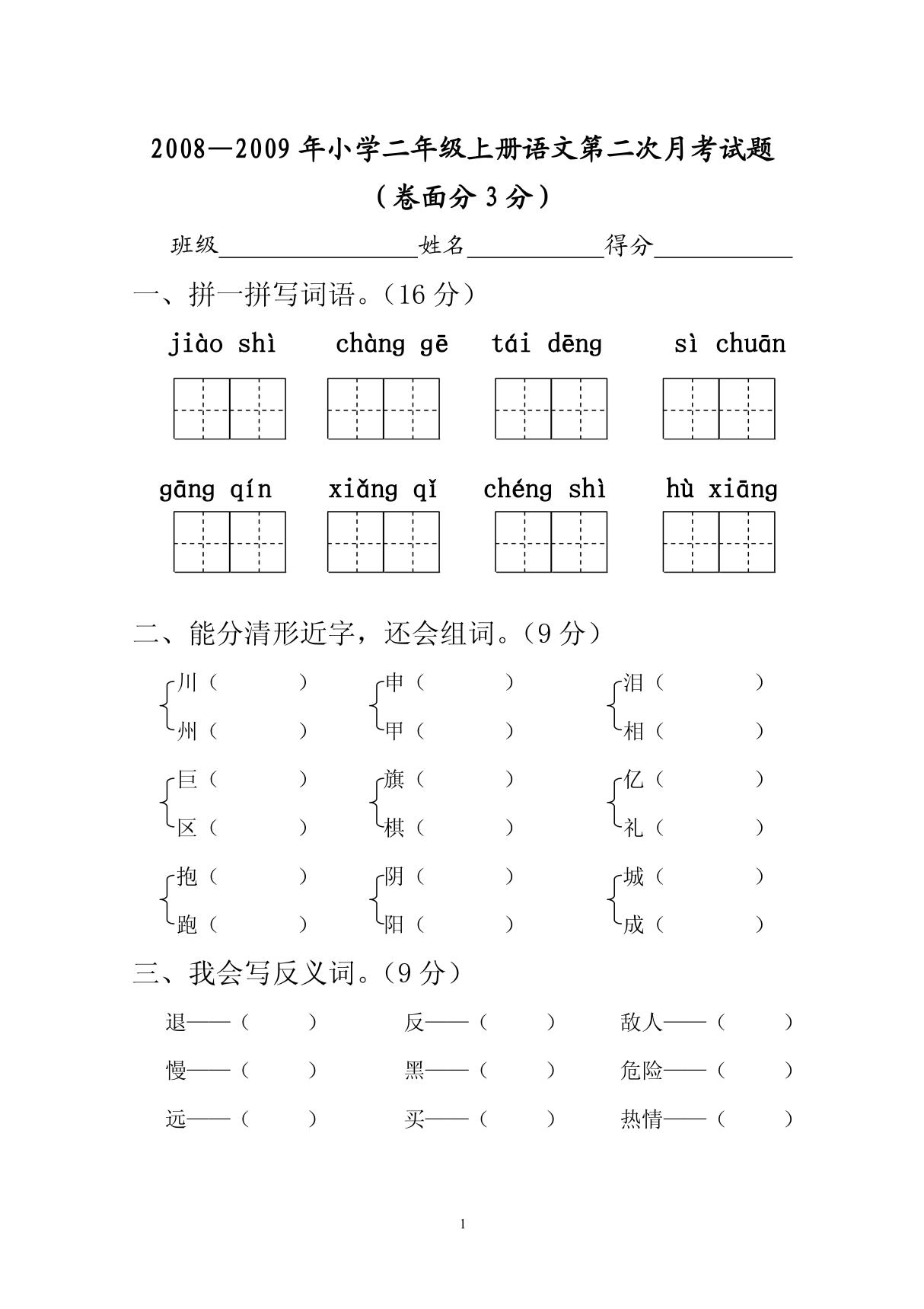 小学二年级语文月考二至三单元的试题