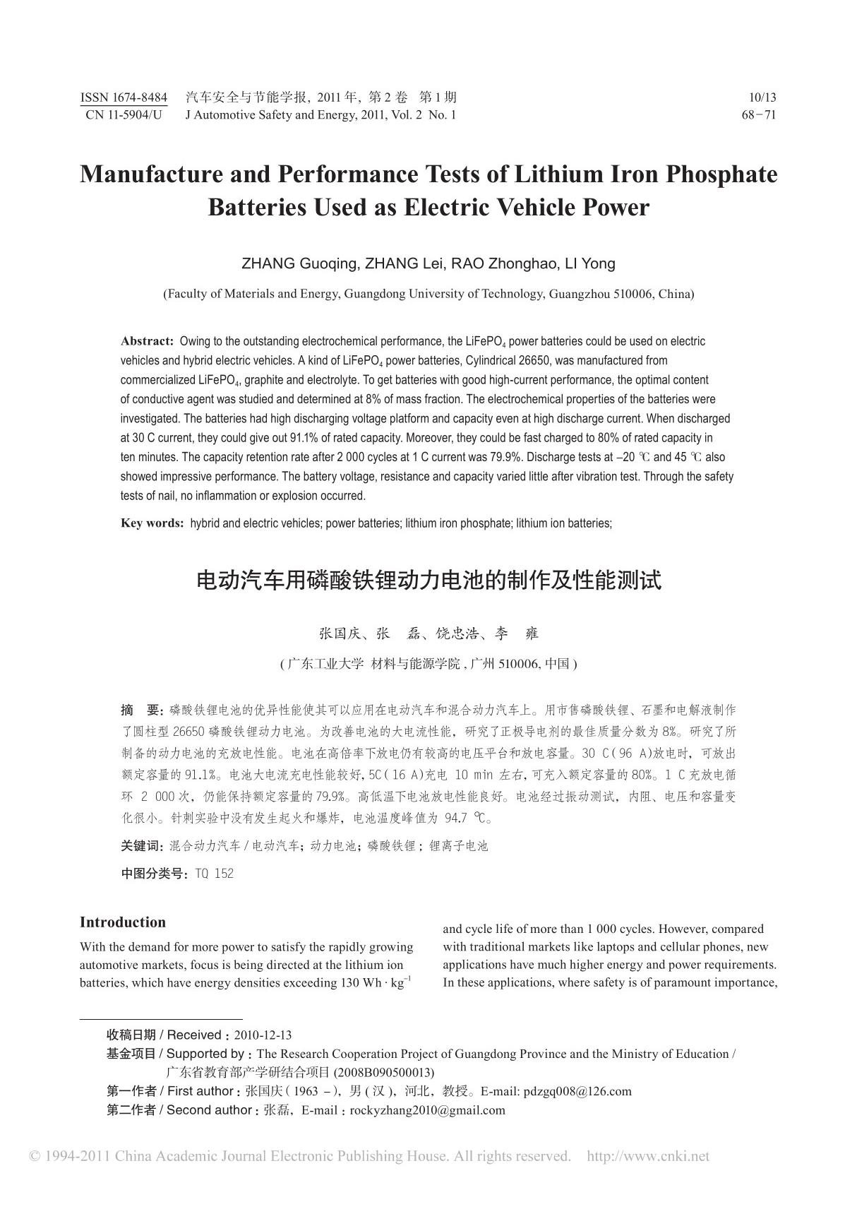 电动汽车用磷酸铁锂动力电池的制作及性能测试 英文 (2)