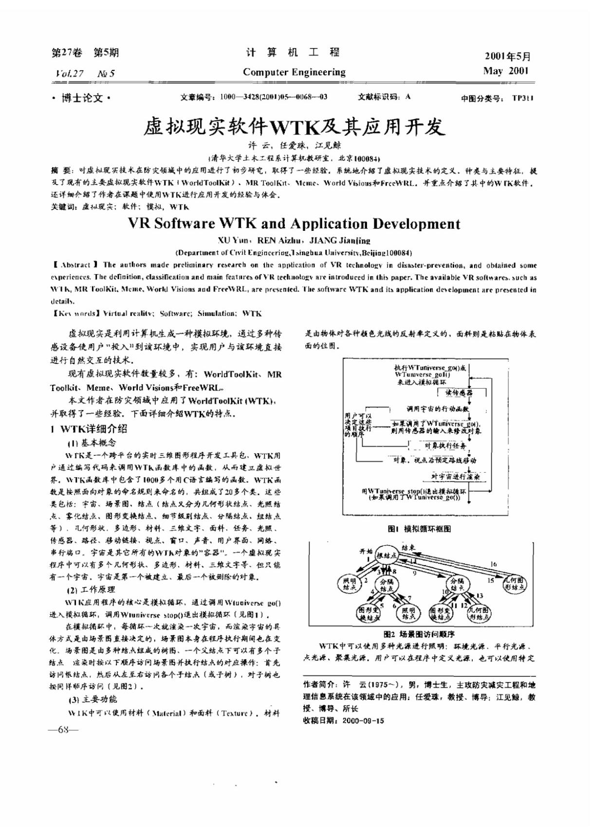 虚拟现实软件WTK及其应用开发