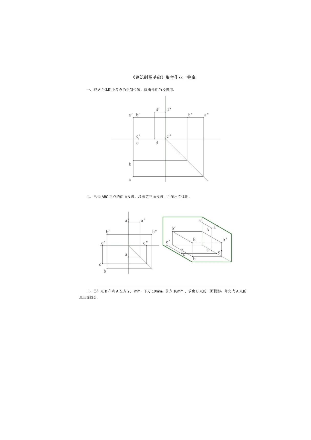 建筑制图基础形考作业一答案