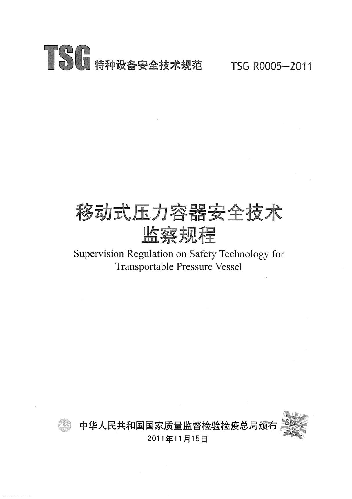 移动式压力容器安全技术监察规程(TSG R0005-2011)