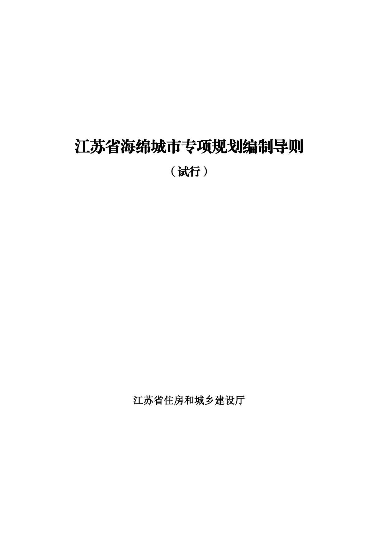 江苏省海绵城市专项规划编制导则(试行)2016