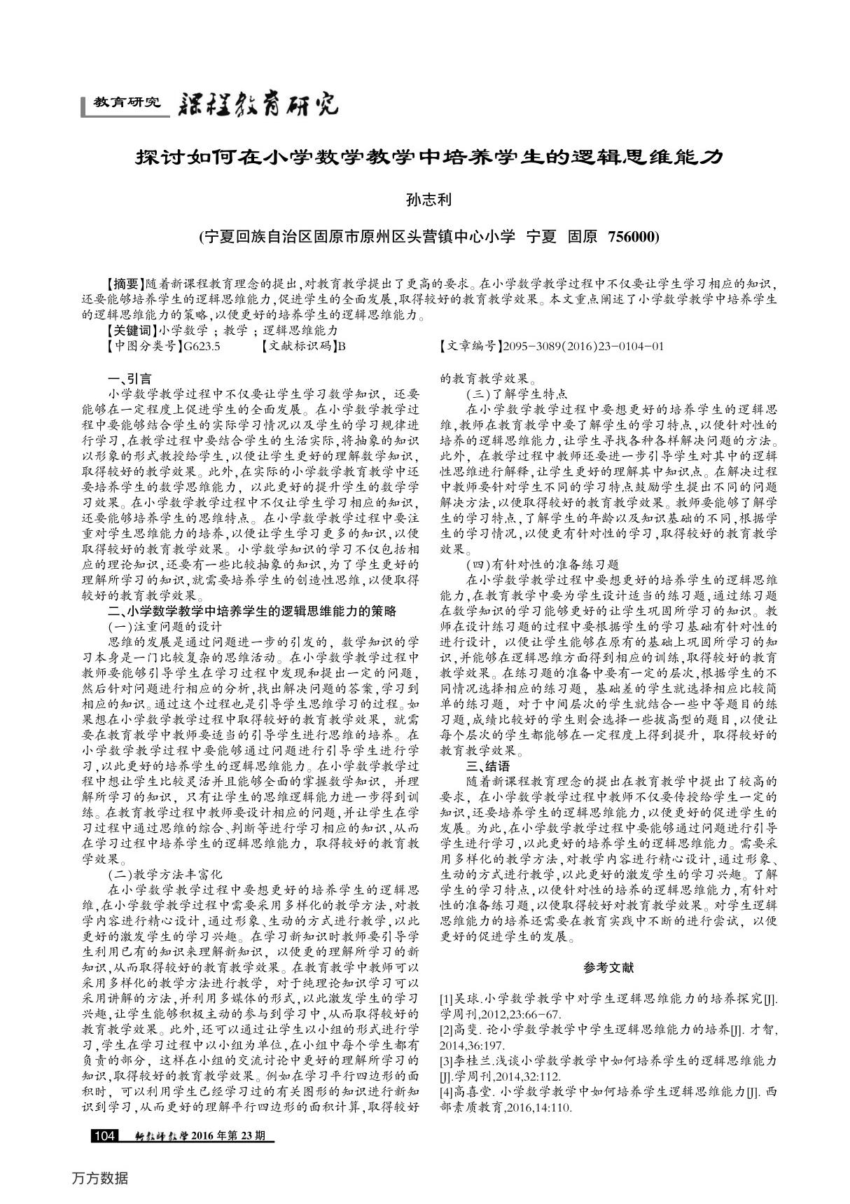 探讨如何在小学数学教学中培养学生的逻辑思维能力