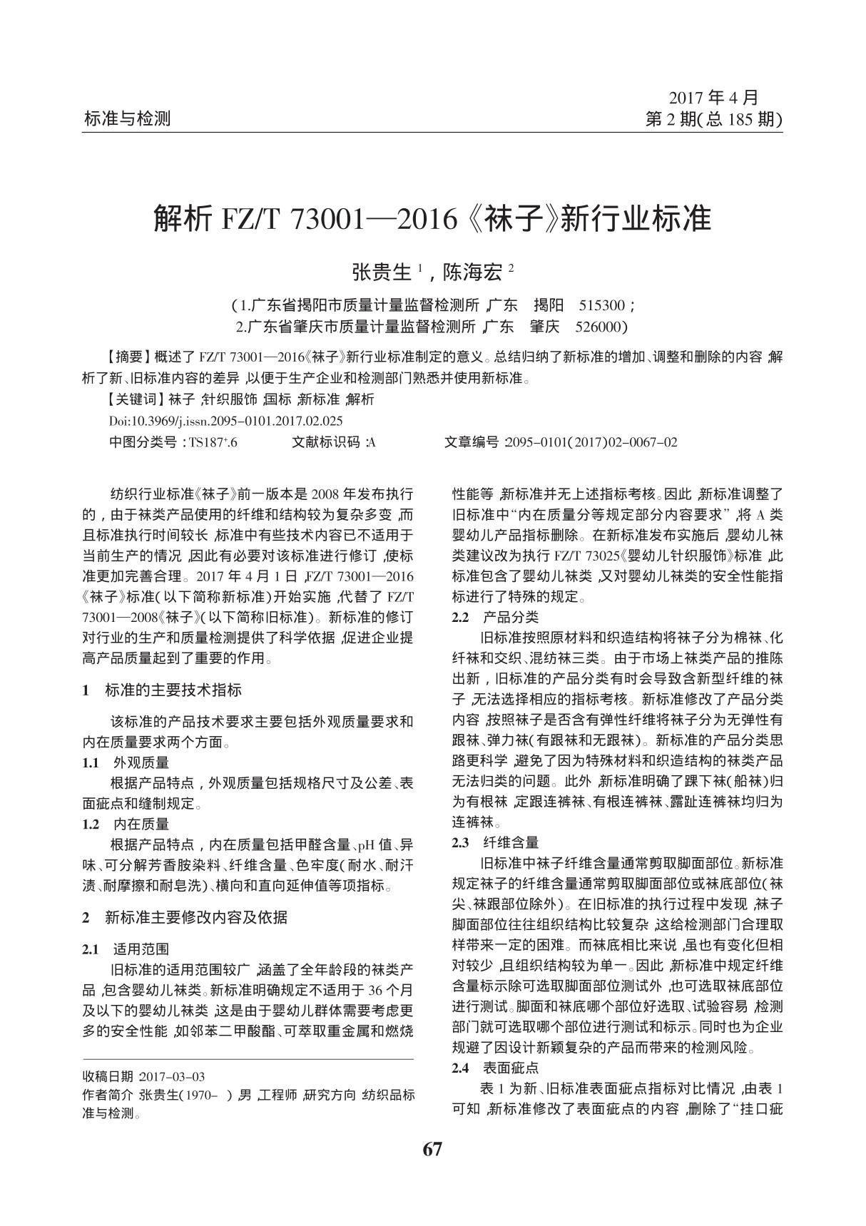 解析FZ ／T 730012016《袜子》新行业标准