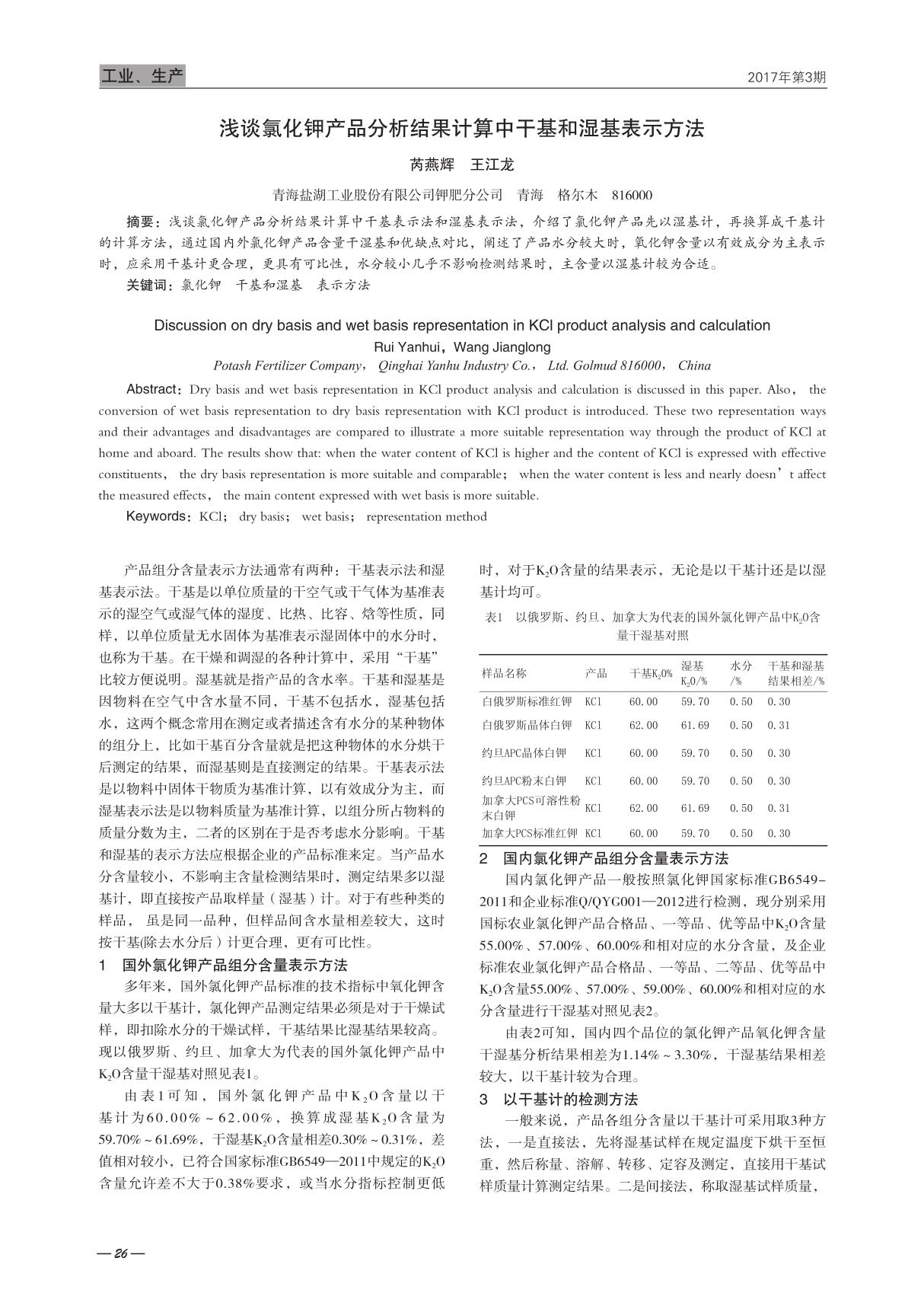 浅谈氯化钾产品分析结果计算中干基和湿基表示方法