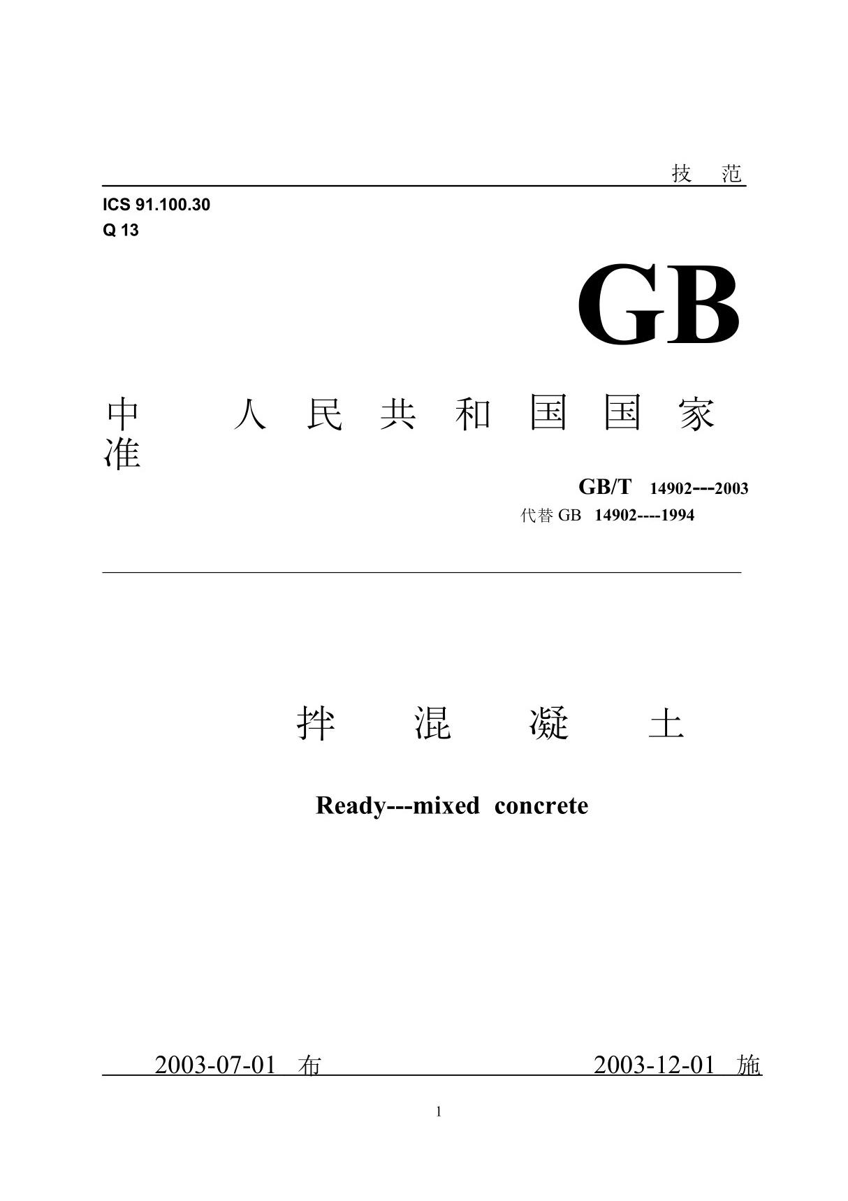 预拌混凝土规范GBT14902--2003