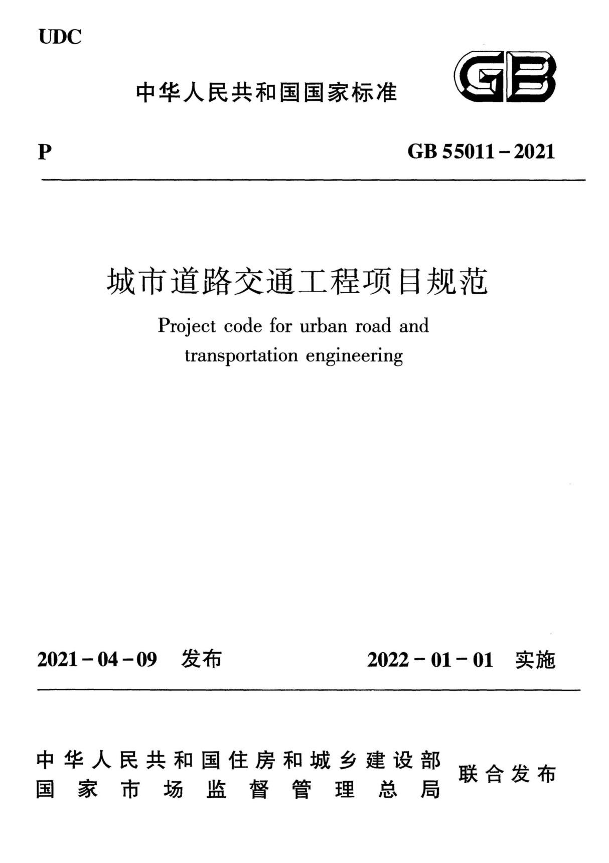 GB55011-2021城市道路交通工程项目规范(GB 55011-2021)
