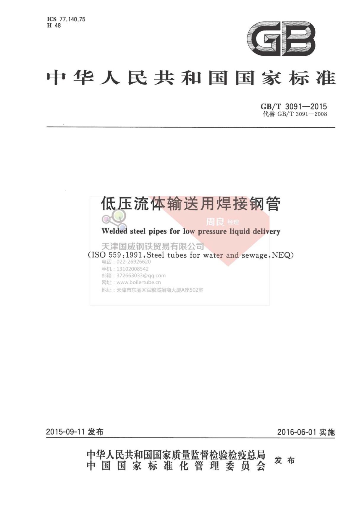 最新国家标准GBT 3091-2015 低压流体输送用焊接钢管标准电子版下载