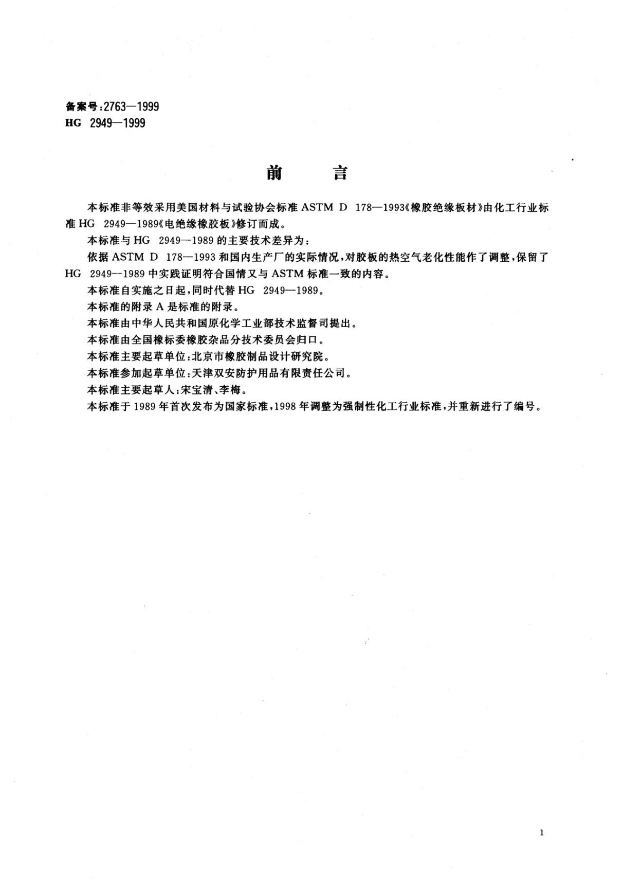 HG 2949-1999 电绝缘橡胶板国家标准技术规范电子版下载