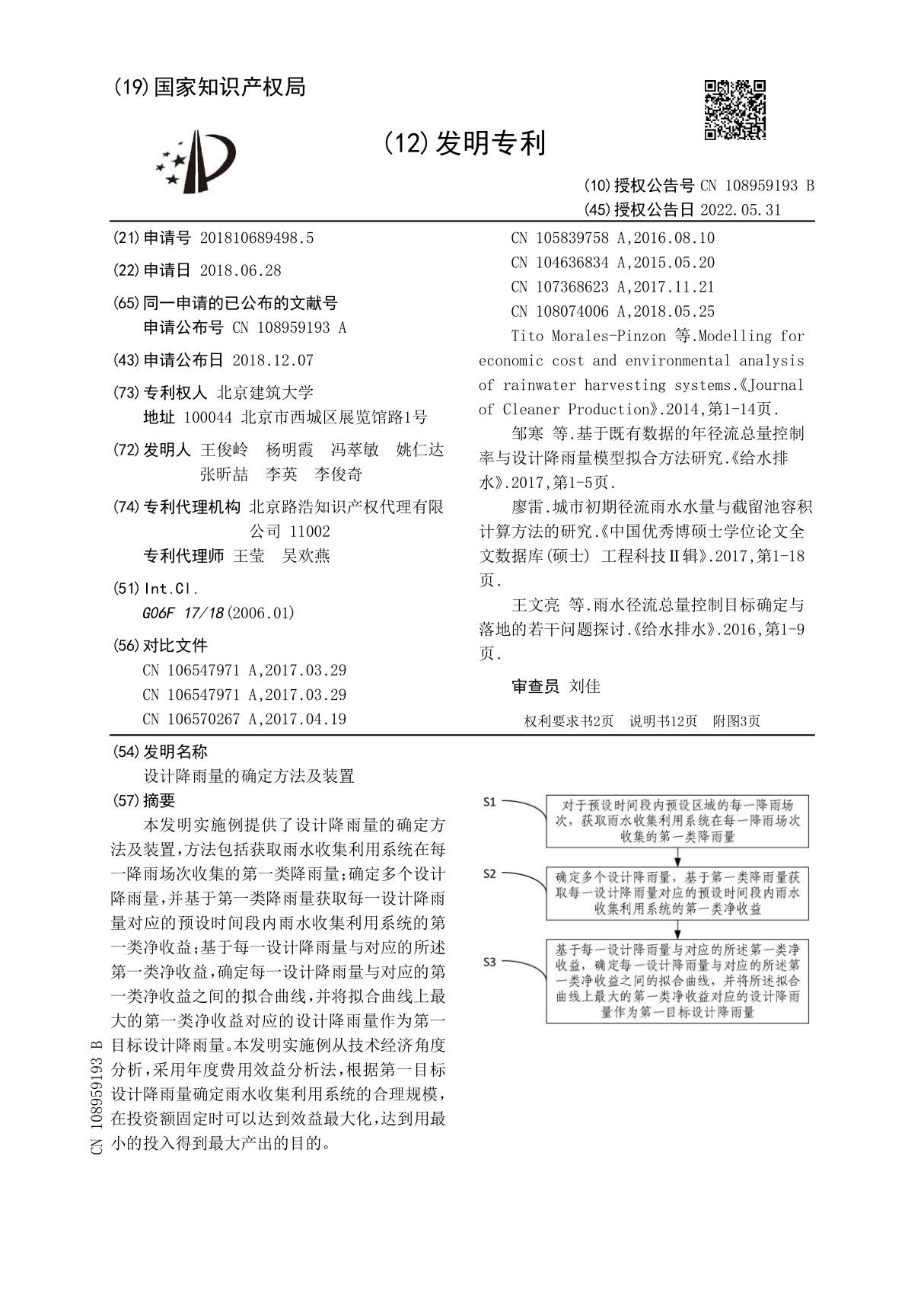 设计降雨量的确定方法及装置