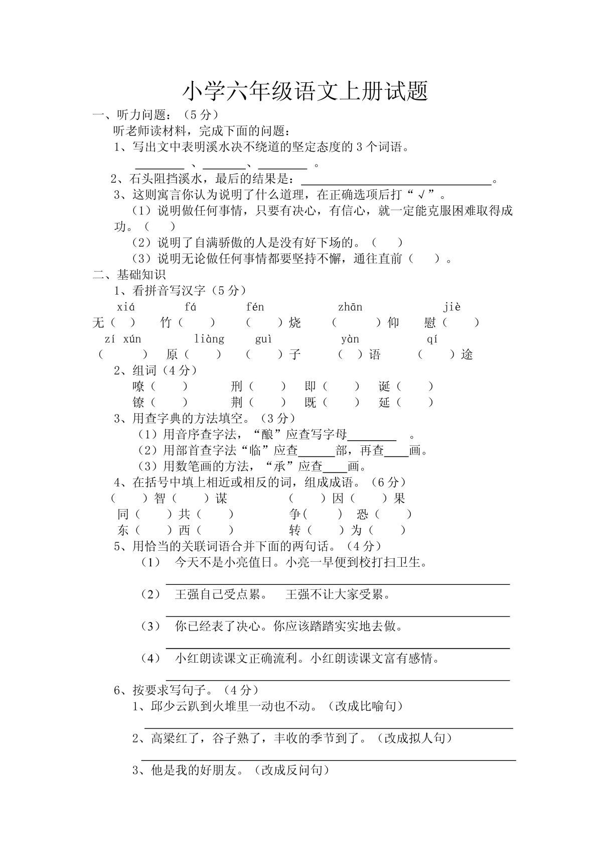 小学六年级语文上册试题