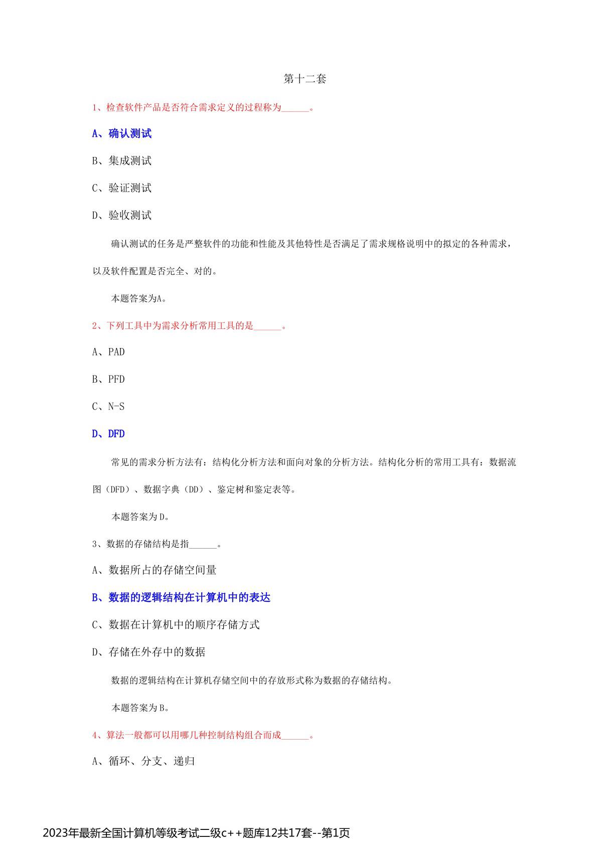 2023年最新全国计算机等级考试二级c  题库12共17套