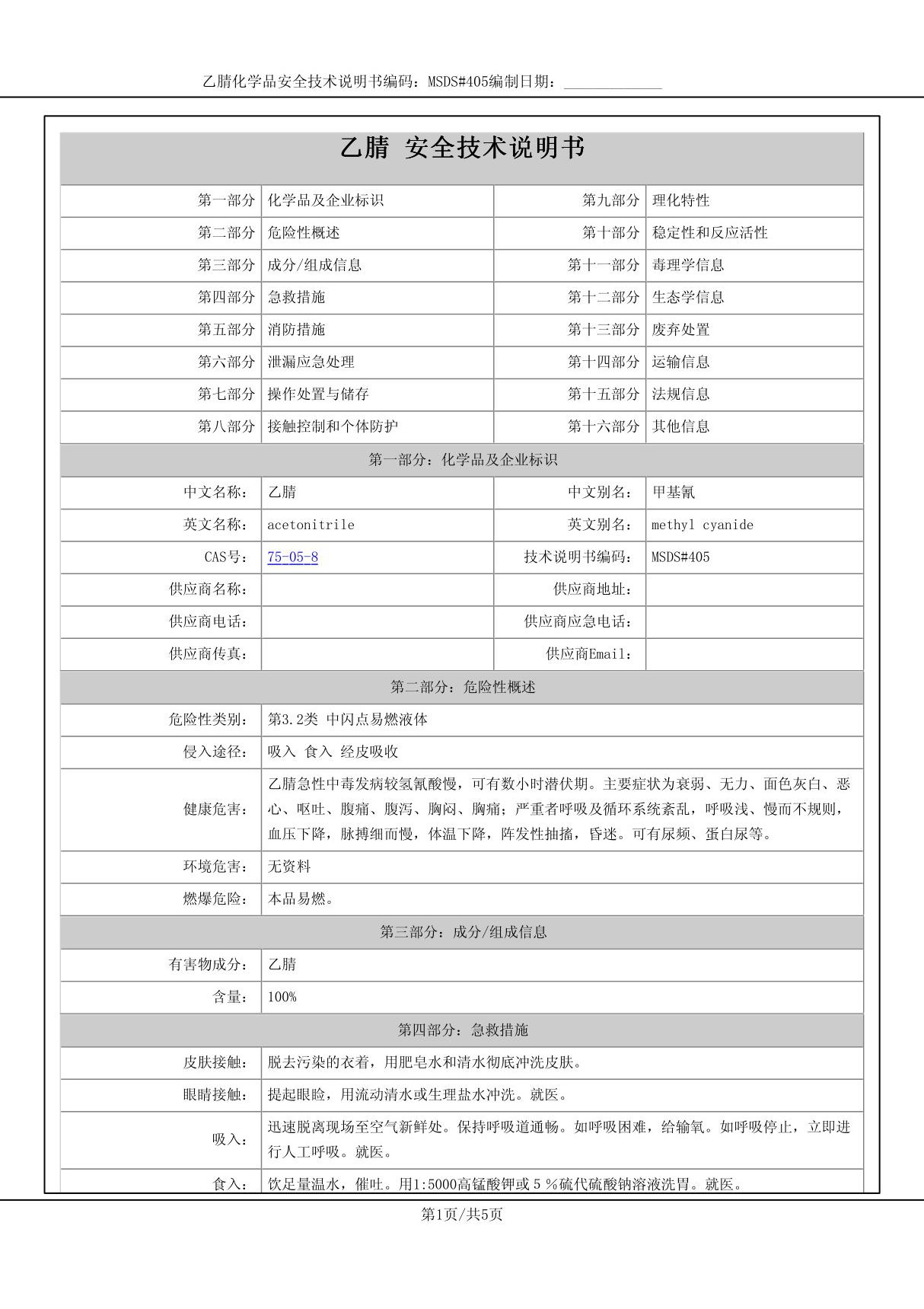 乙腈-安全技术说明书MSDS