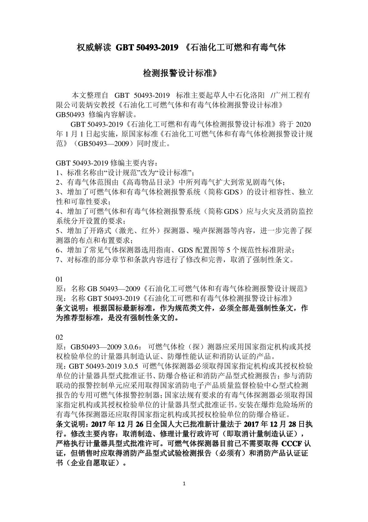 权威解读GBT 50493-2019《石油化工可燃和有毒气体检测报警设计标准》