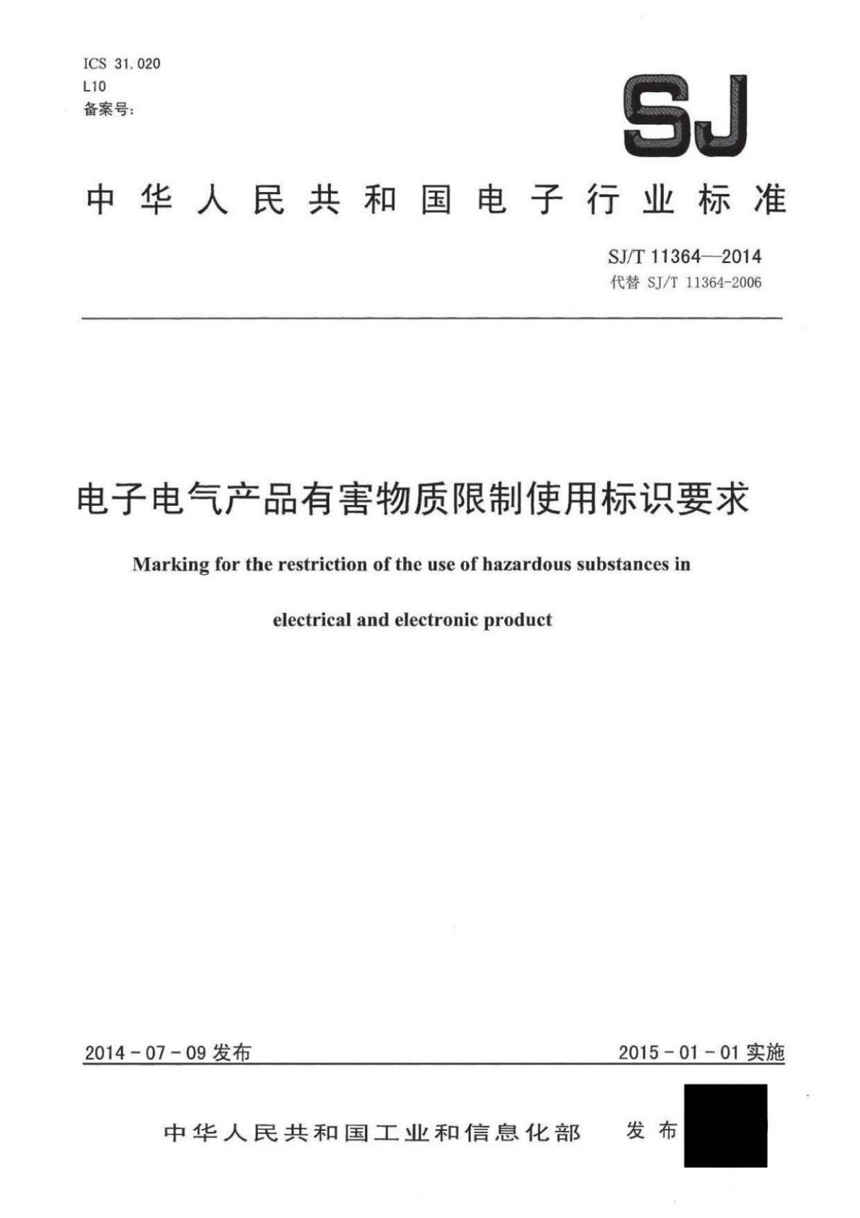(高清正版)SJ - T 11364-2014电子电气产品有害物质限制使用标识要求