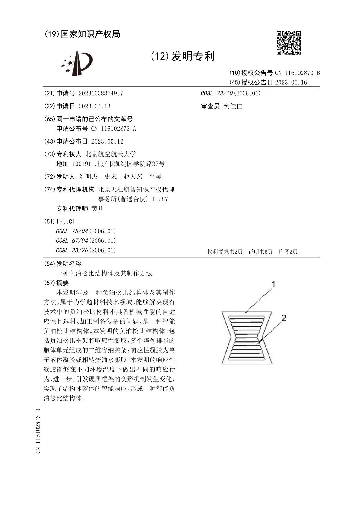 一种负泊松比结构体及其制作方法