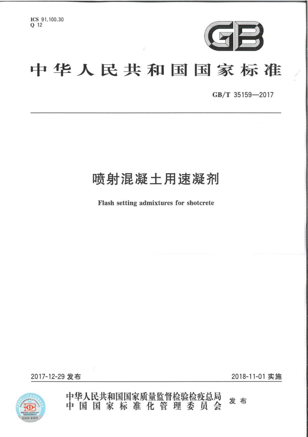 国家标准GBT 35159-2017 喷射混凝土用速凝剂-建筑结构国家标准行业规范电子版下载