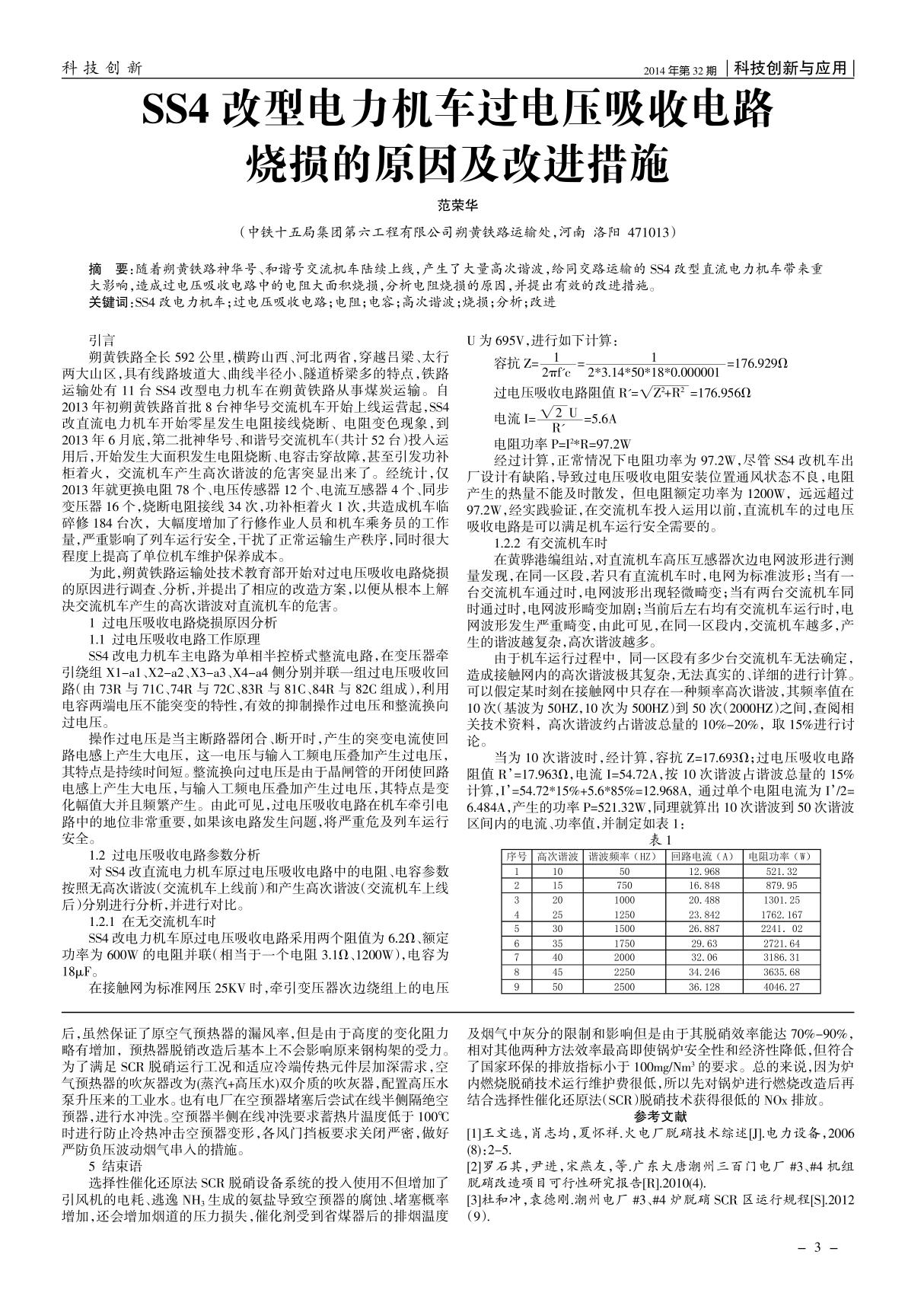 SS4改型电力机车过电压吸收电路烧损的原因及改进措施