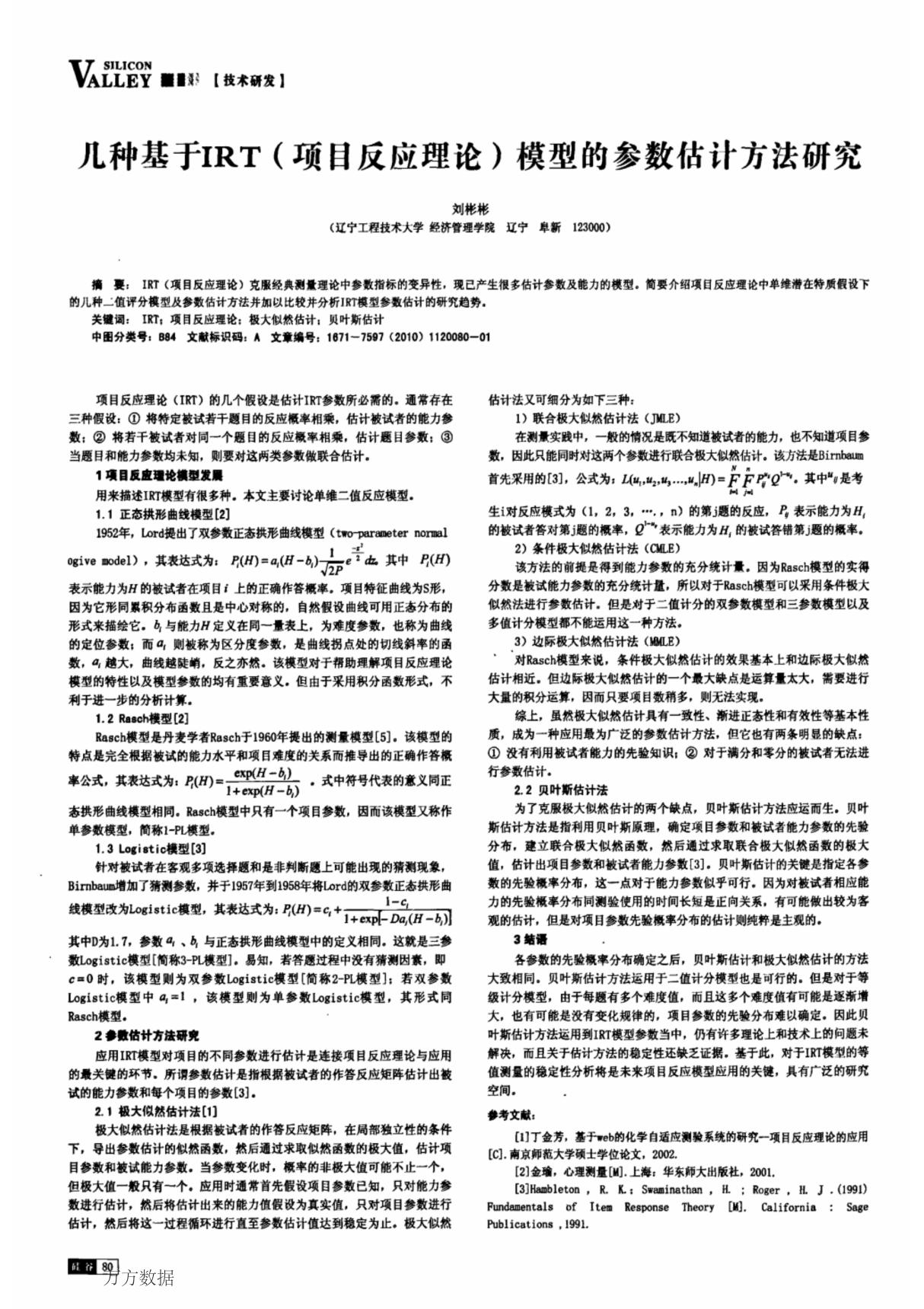 几种基于IRT(项目反应理论)模型的参数估计方法研究