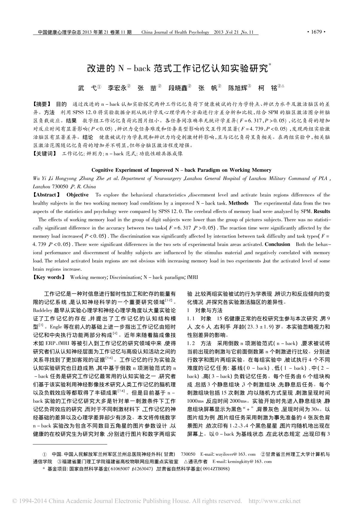 改进的Nback范式工作记忆认知实验研究-知觉研究论文