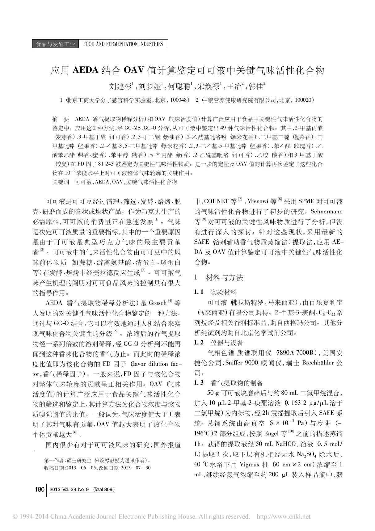 应用AEDA结合OAV值计算鉴定可可液中关键气味活性化合物