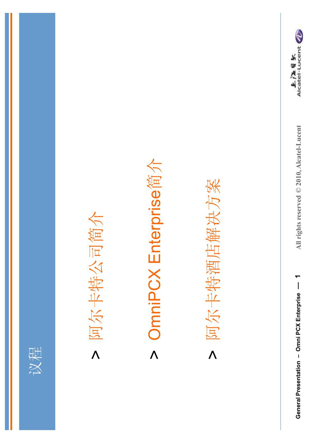 阿尔卡特OXE系统介绍