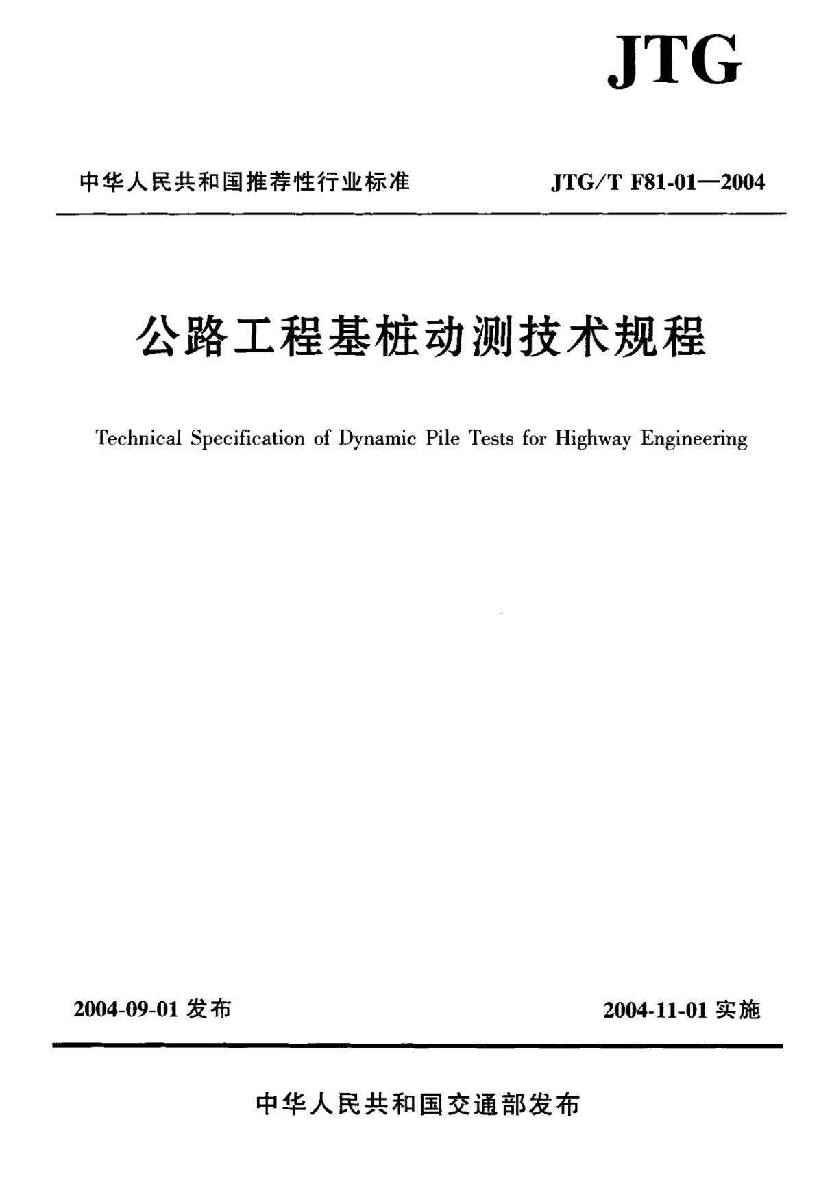 公路工程基桩动测技术规程JTG-T F81-01-2004