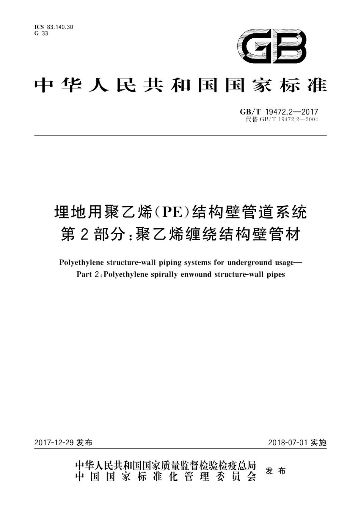 (国家标准)GB T 19472.2-2017 埋地用聚乙烯(PE)结构壁管道系统　第2部分 聚乙烯缠绕结构壁管材