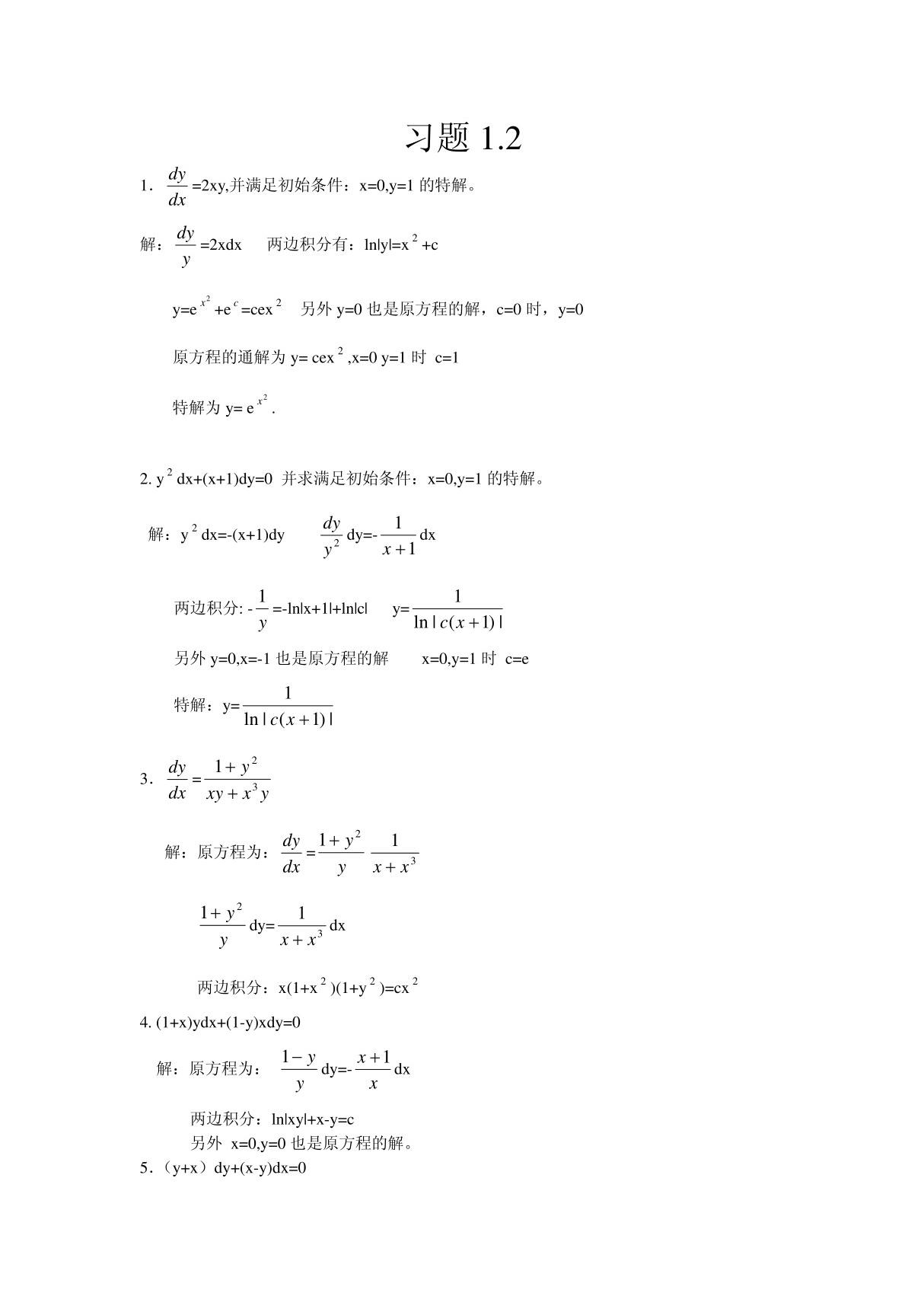 《常微分方程》王高雄高等教育出版社课后答案解析