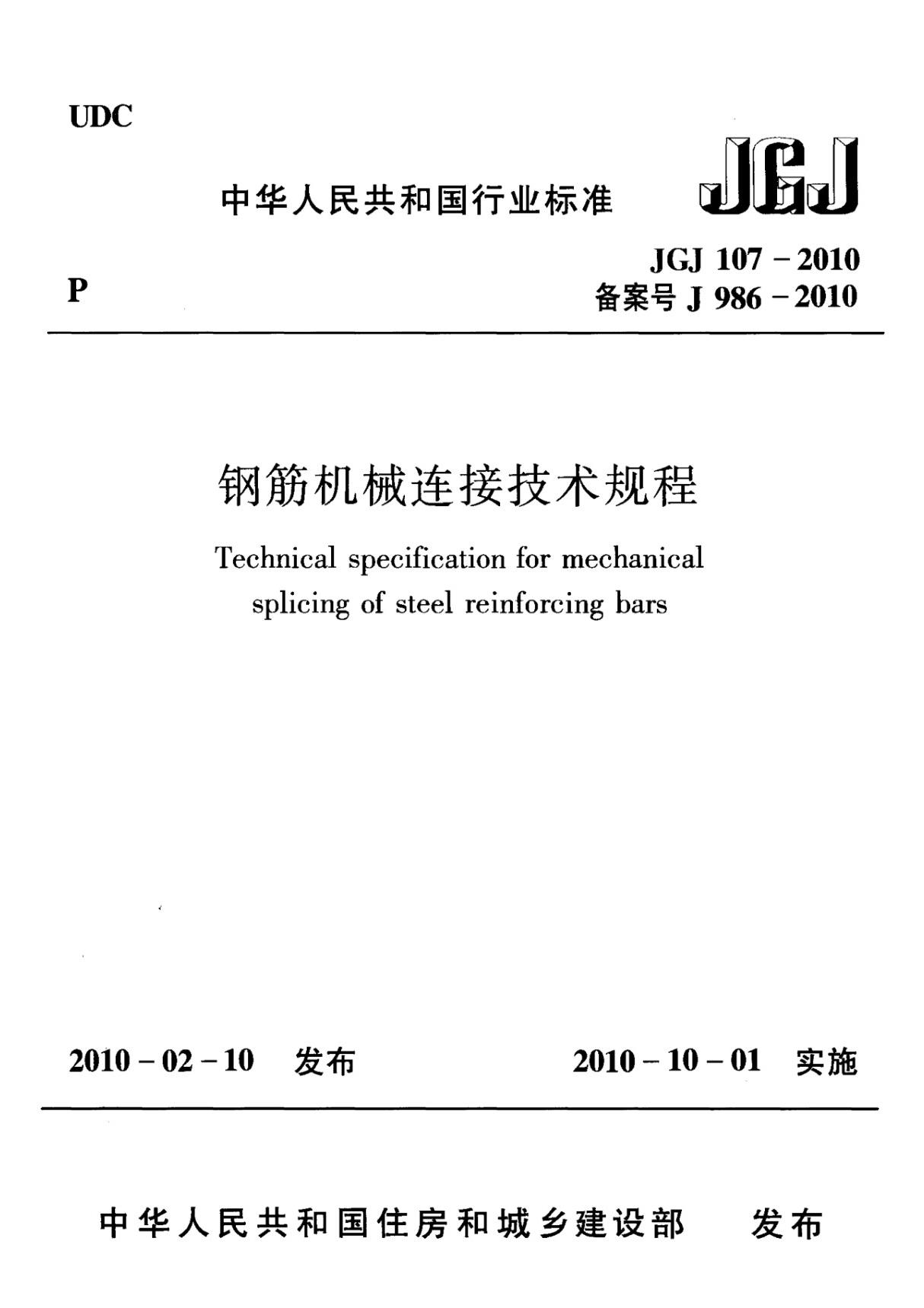 (行业标准)JGJ 107-2010 钢筋机械连接技术规程