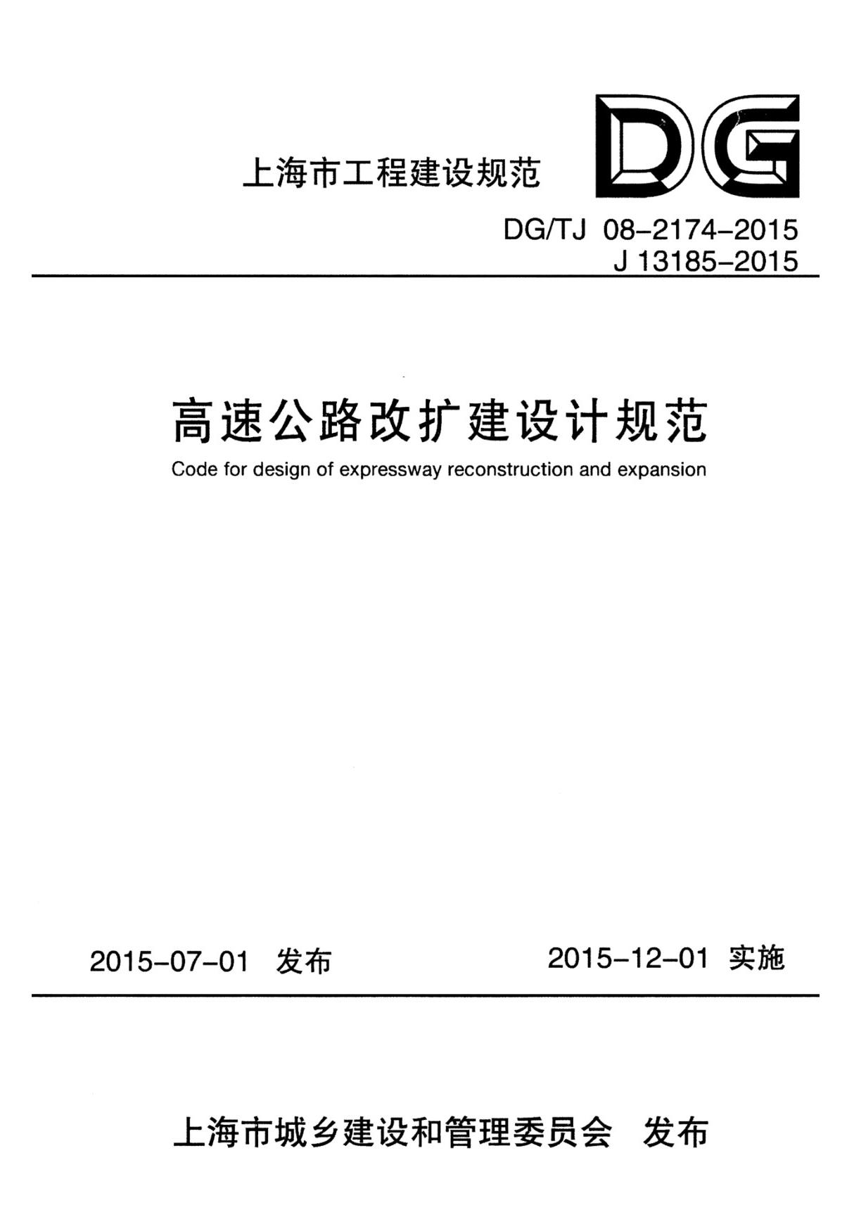 高速公路改扩建设计规范2015