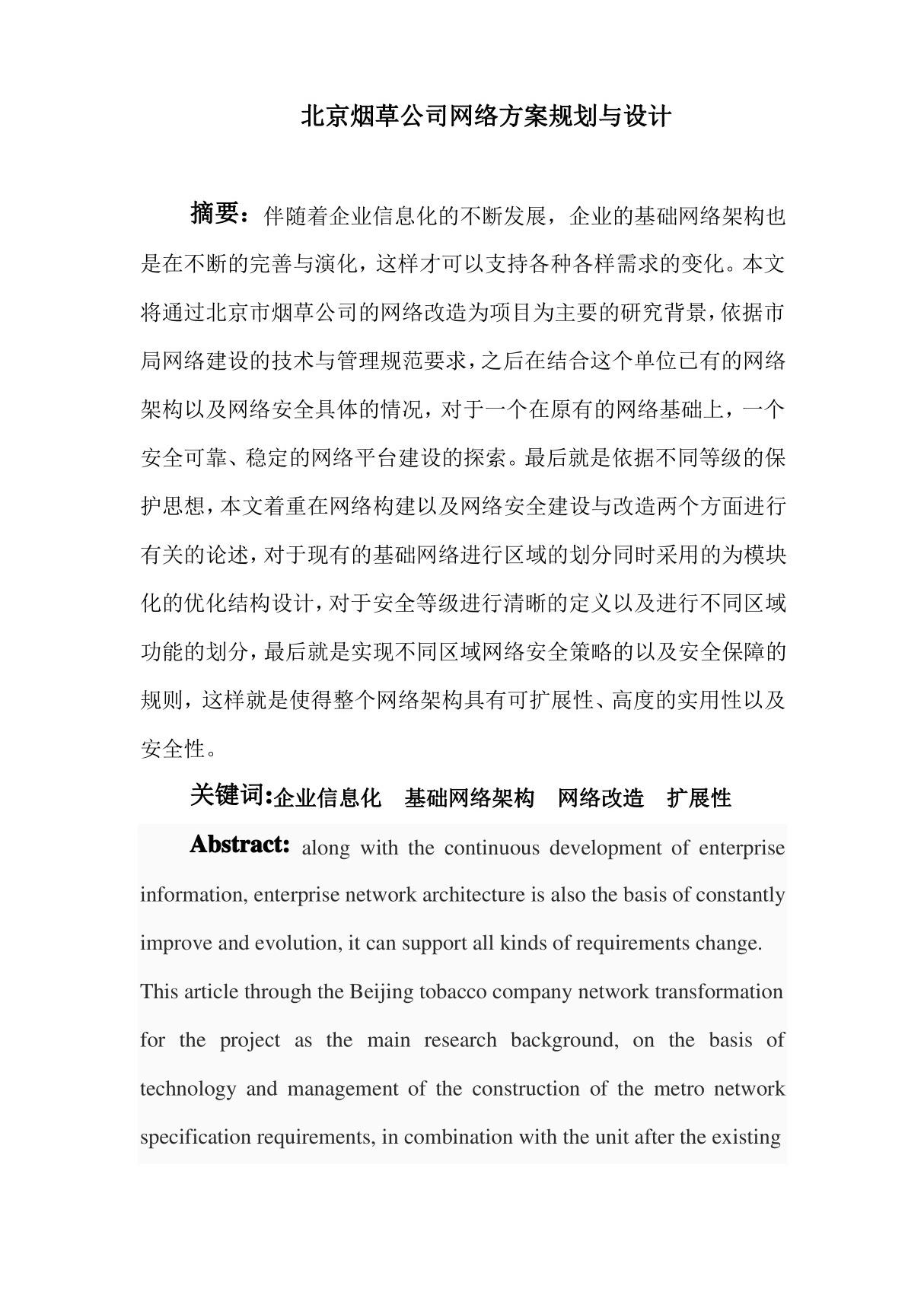 北京烟草公司网络方案规划与设计