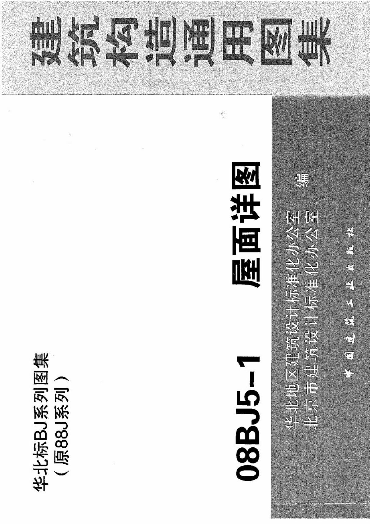 08BJ5-1 建筑构造通用图集 屋面详图(华北标BJ系列图集)