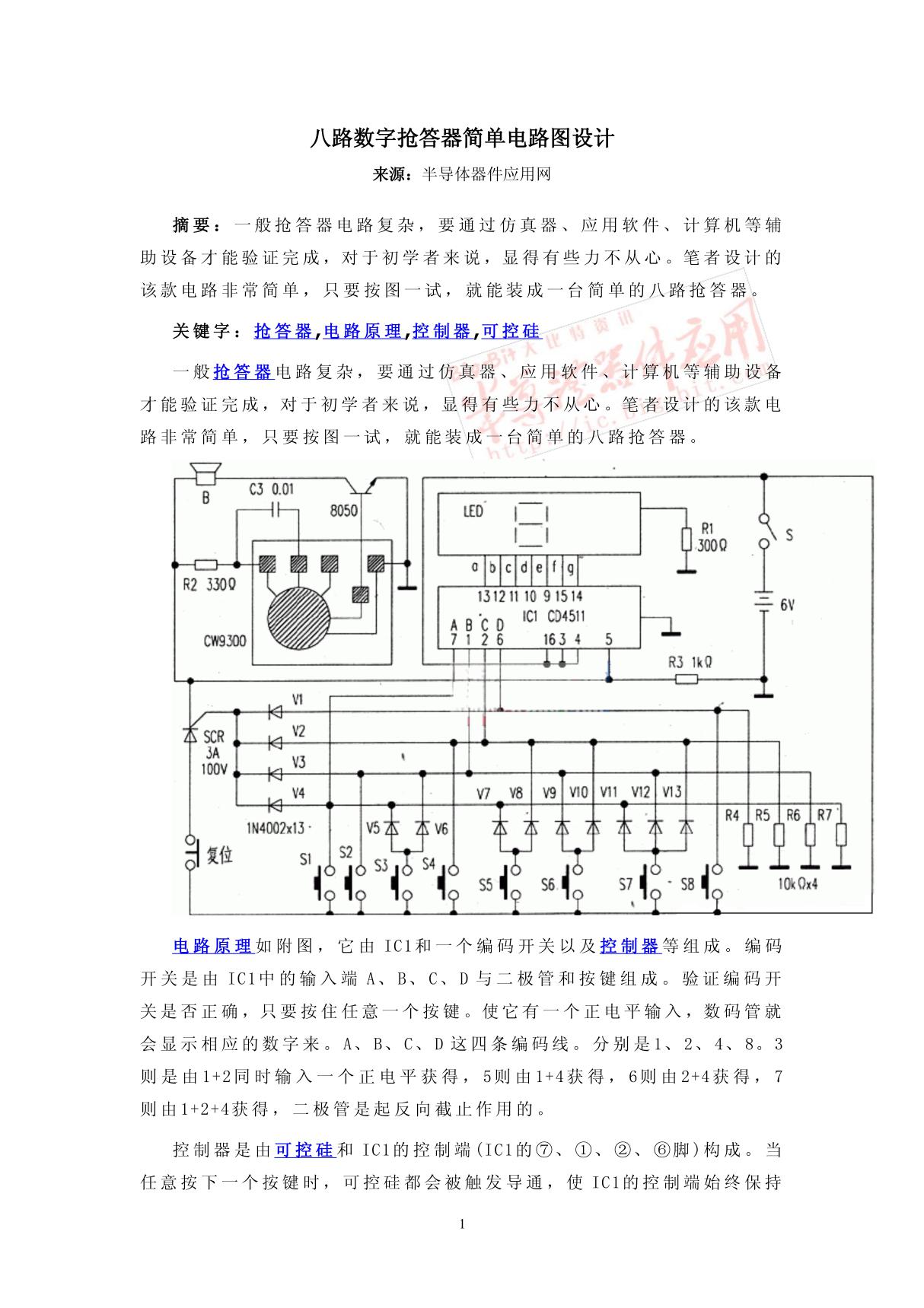 八路数字抢答器简单电路图设计