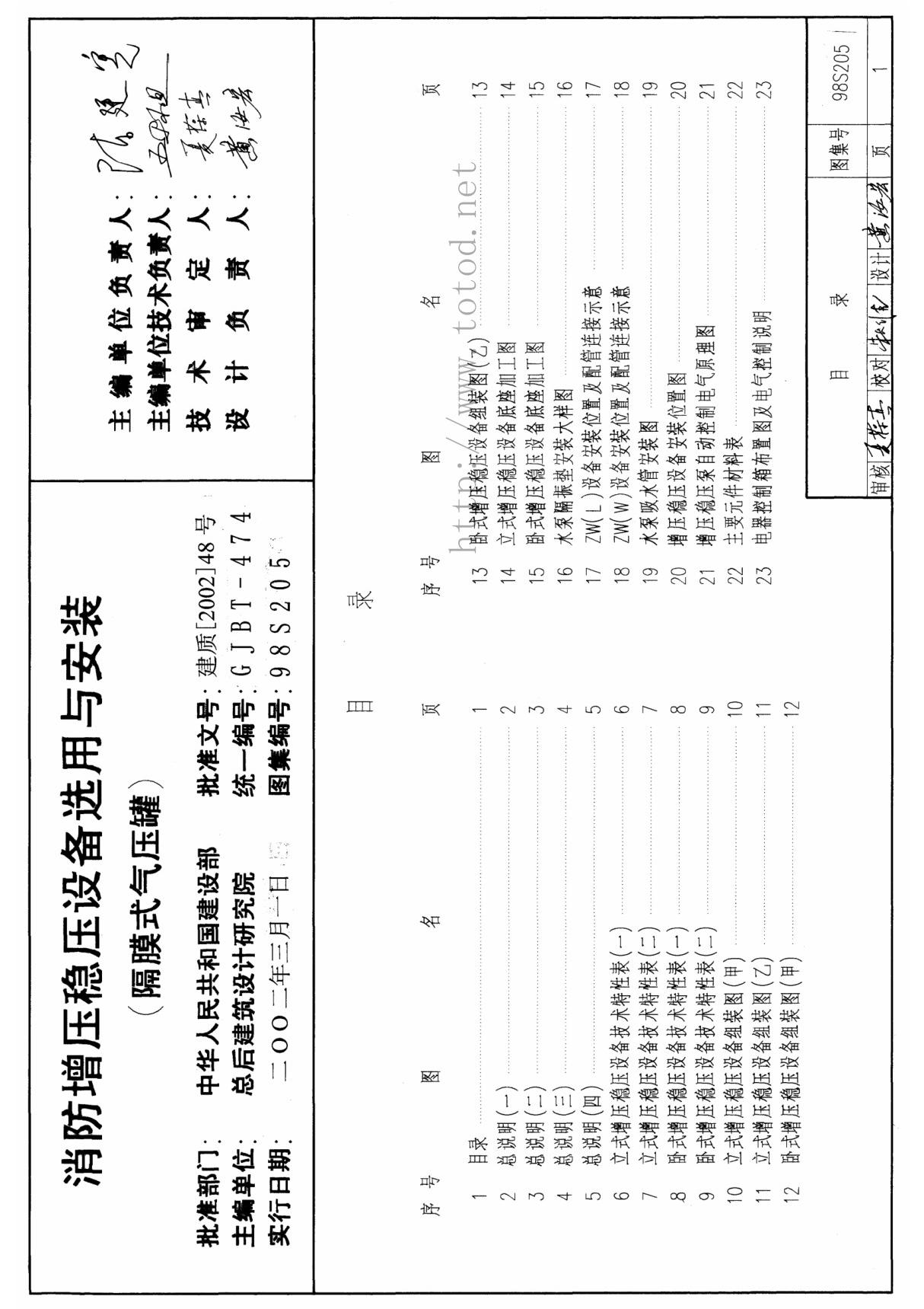 国家建筑标准设计参考图集98S205 消防增压稳压设备选用与安装建筑图集电子版下载