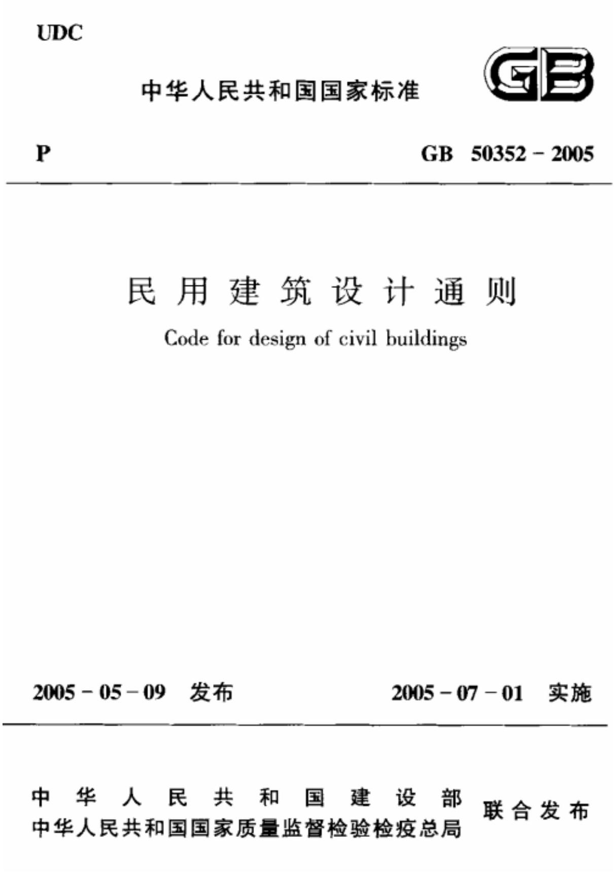 21. GB 50352 2005中华人民共和国国家标准 民用建筑设计通则