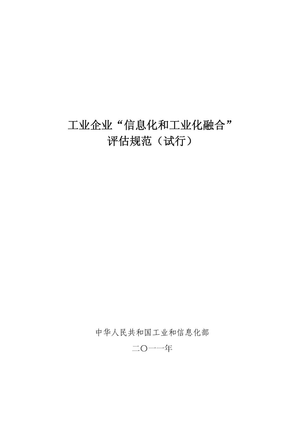 工业企业信息化和工业化融合评估规范(试行)