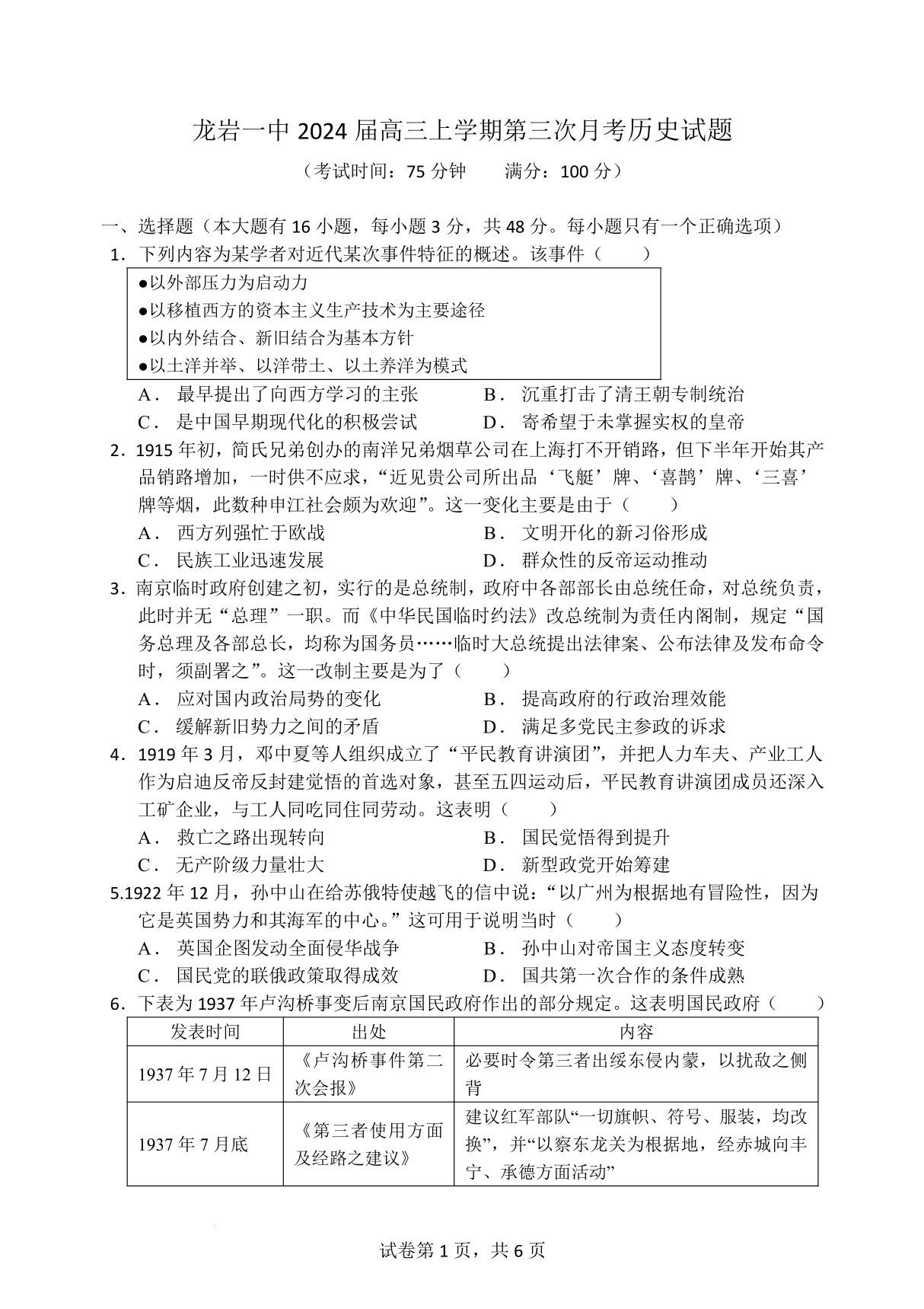 2024届福建省龙岩市一中高三上学期第三次月考历史试题及答案