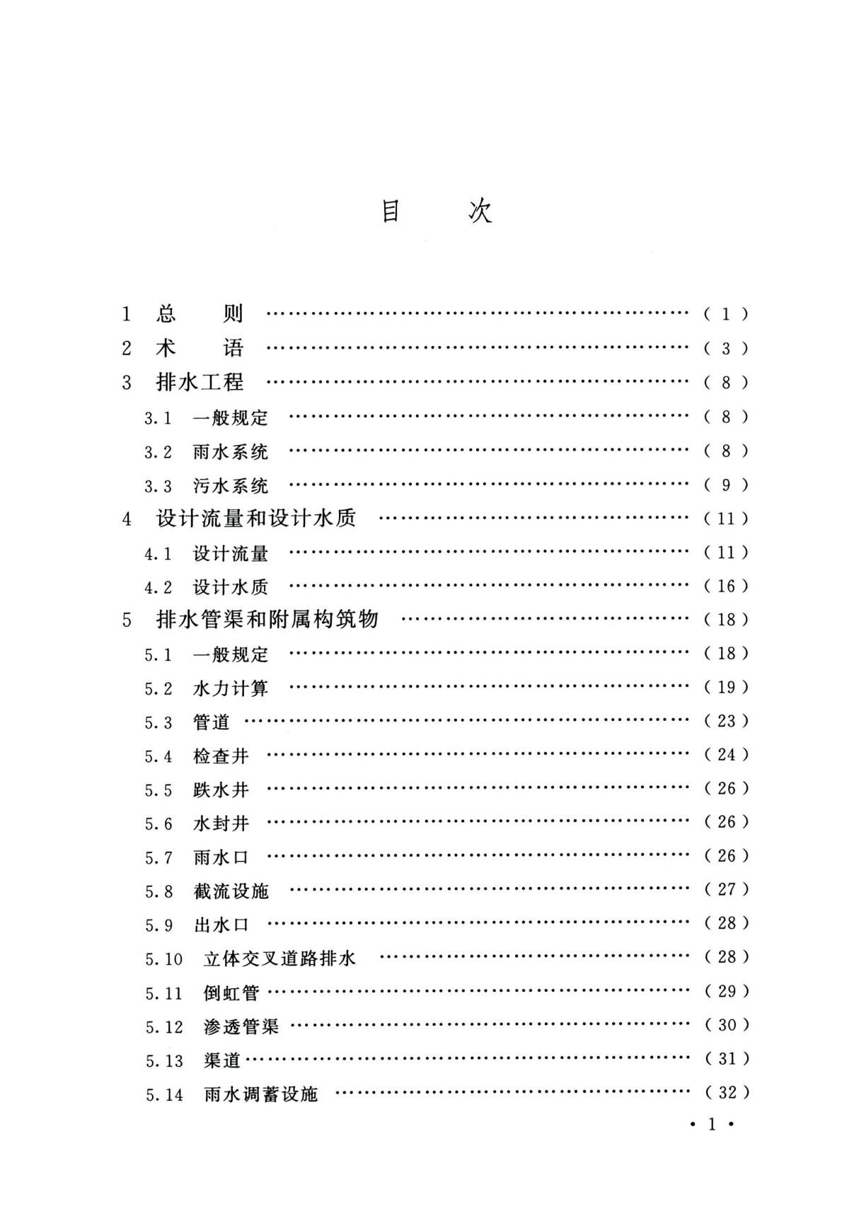 室外排水设计标准GB 50014-2021