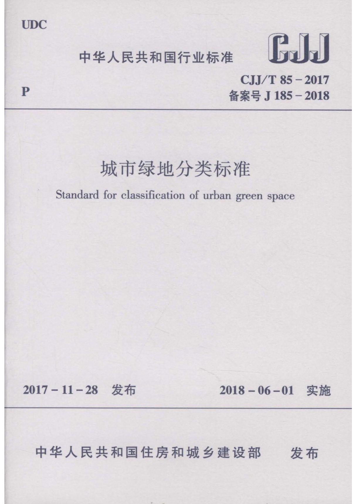 建设标准 CJJT 85-2017 城市绿地分类标准