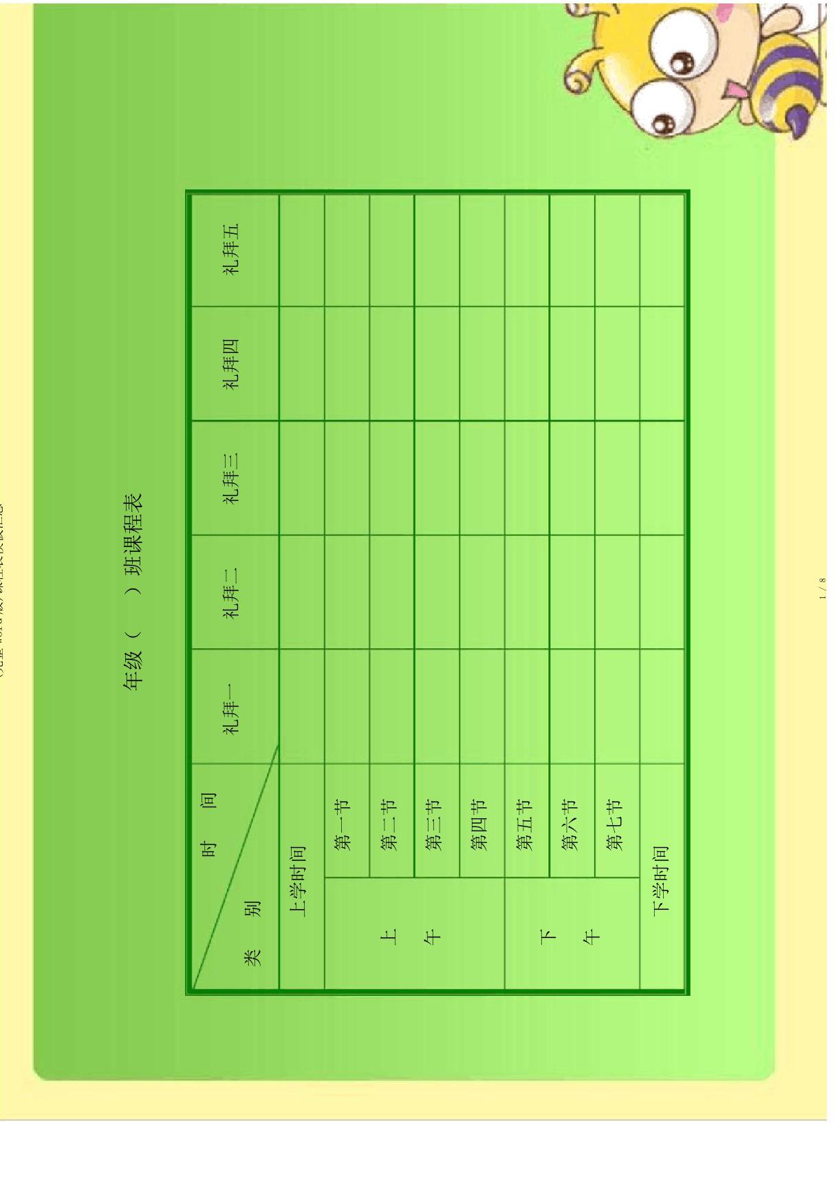 (完整word版)课程表模板汇总