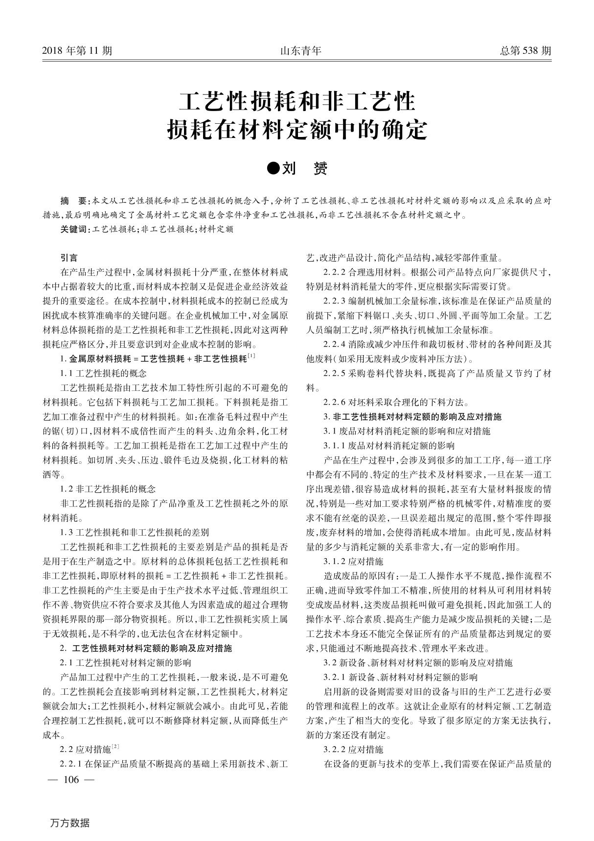 工艺性损耗和非工艺性损耗在材料定额中的确定