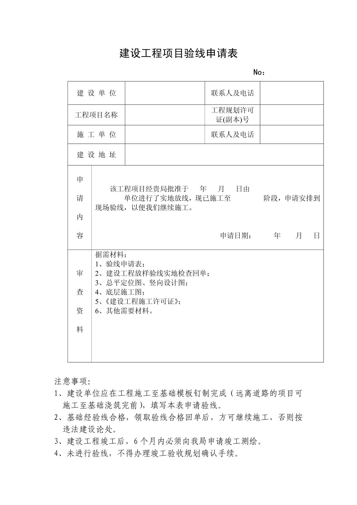 建设工程项目验线申请表