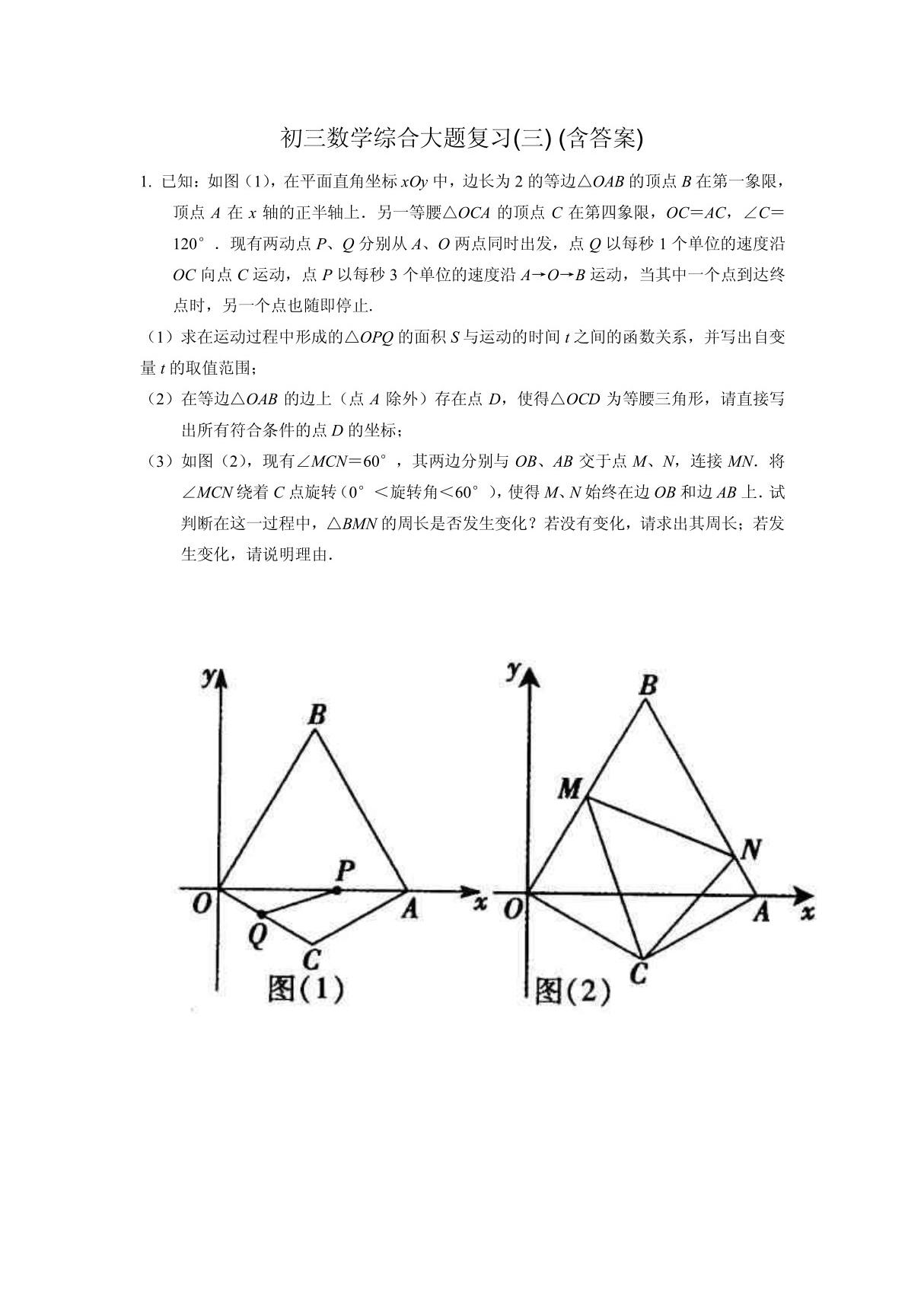 初三数学综合大题复习(三) (含答案)