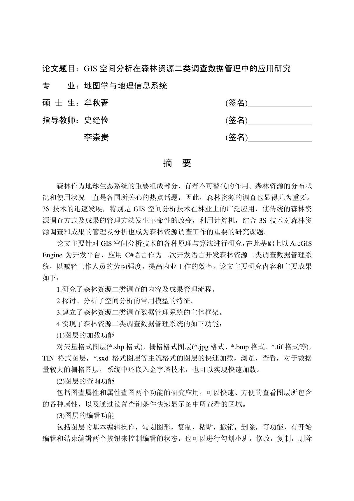 GIS空间分析在森林资源二类调查数据管理中的应用探究