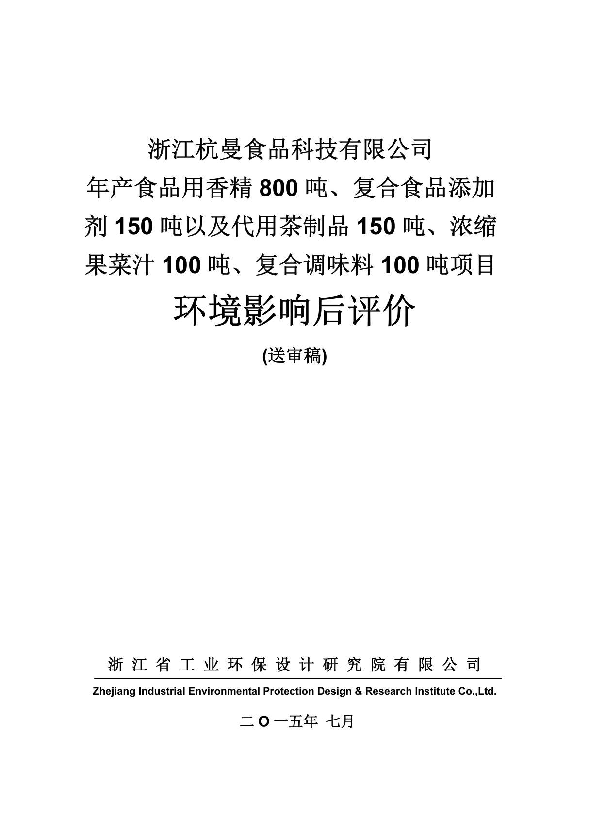 环境影响评价报告公示 杭曼食品科技产食品用香精吨复合食品添加剂吨以及代用茶制品吨浓环评报告